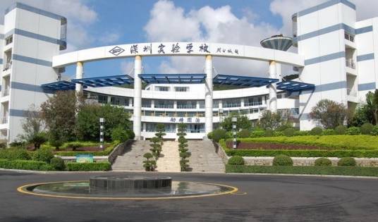 深圳实验学校高中部