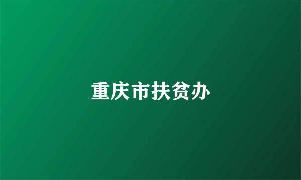 重庆市扶贫办