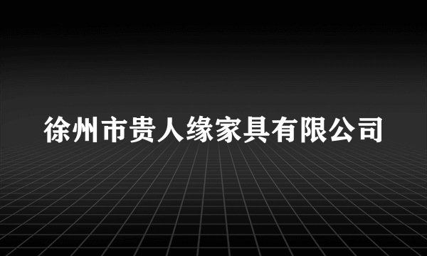 徐州市贵人缘家具有限公司
