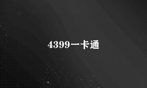 4399一卡通