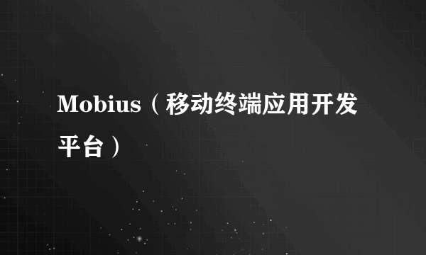 Mobius（移动终端应用开发平台）