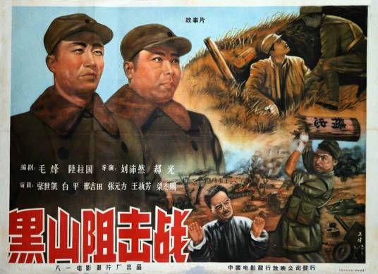 黑山阻击战（1958年刘沛然、郝光执导的电影）