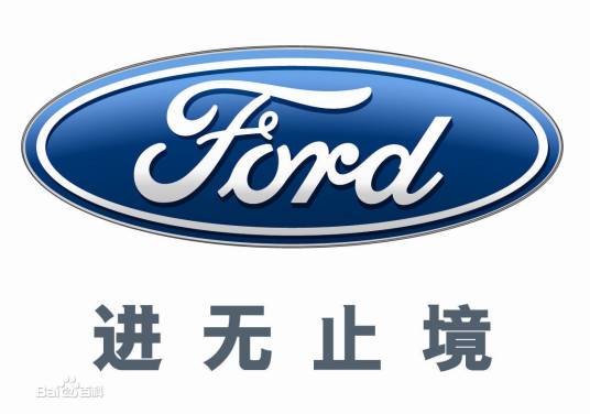 福特汽车（中国）有限公司