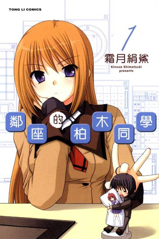 邻座的柏木同学