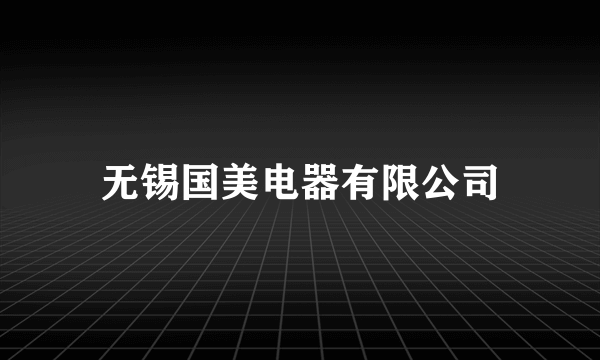 无锡国美电器有限公司