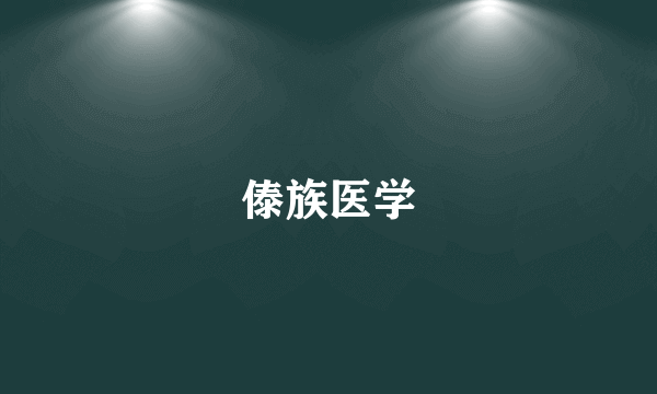 傣族医学