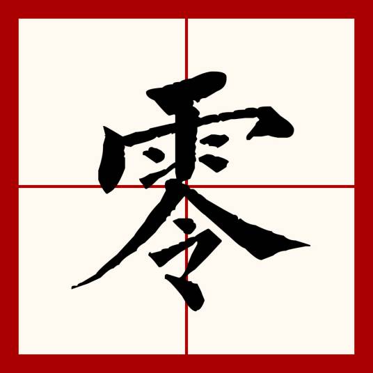 零（汉语文字）