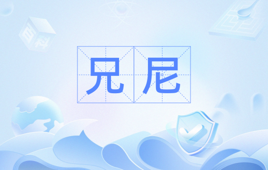 兄尼