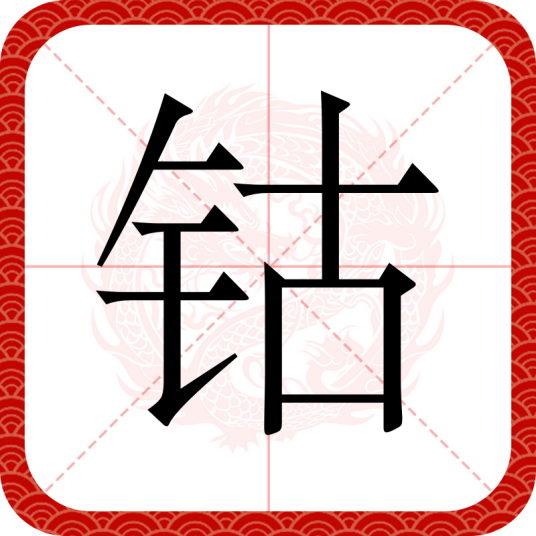 钴（汉语汉字）