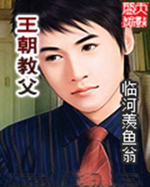 王朝教父（临河羡鱼翁创作的网络小说作品）