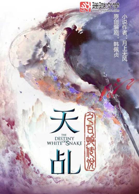 天乩之白蛇传说（月上无风、韩佩贞著的言情小说）