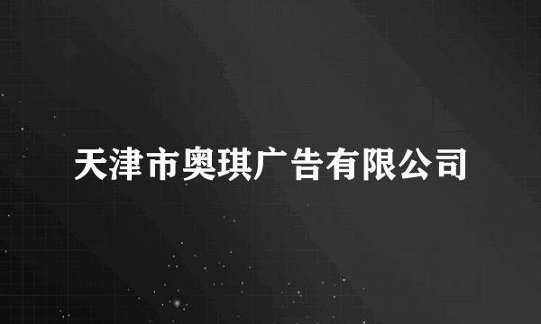 天津市奥琪广告有限公司