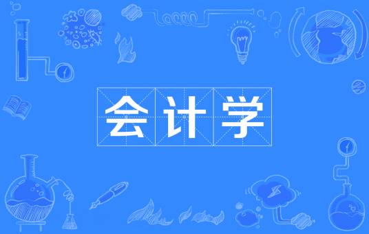 会计学（研究财务活动和成本的学科）