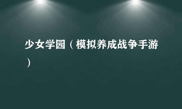 少女学园（模拟养成战争手游）