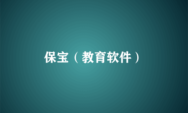 保宝（教育软件）