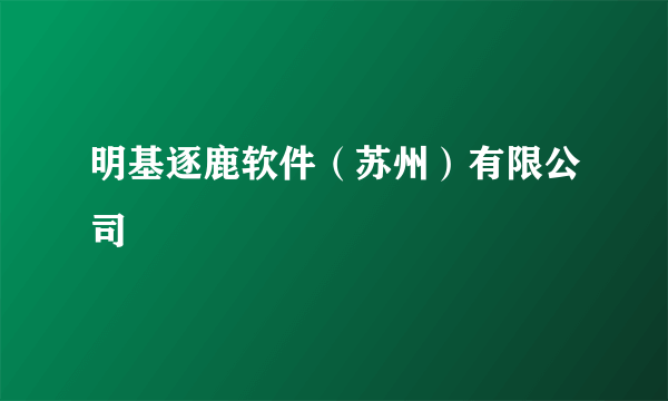 明基逐鹿软件（苏州）有限公司