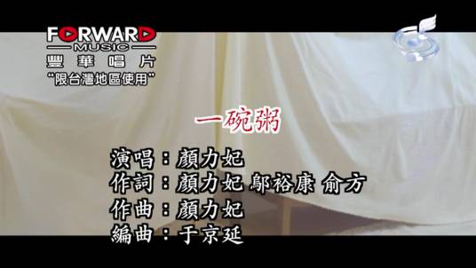 一碗粥（颜力妃演唱的歌曲）