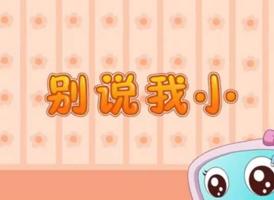 别说我小