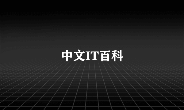 中文IT百科