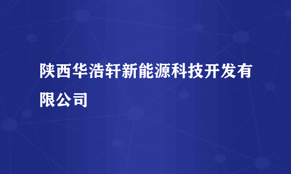 陕西华浩轩新能源科技开发有限公司