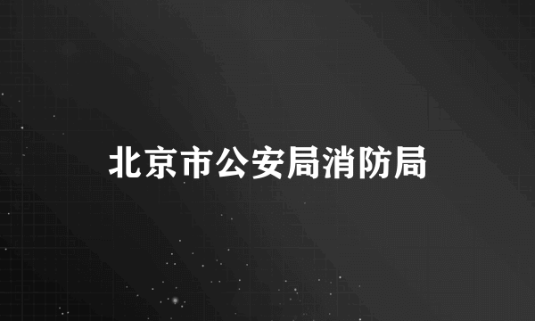 北京市公安局消防局