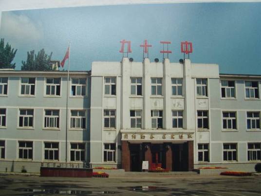 沈阳市第九十二中学