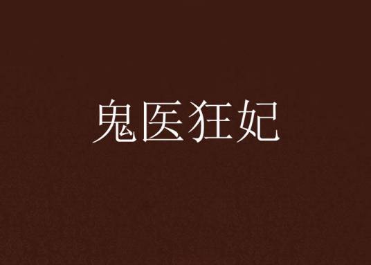 鬼医狂妃（17k签约作者亦尘烟作品）