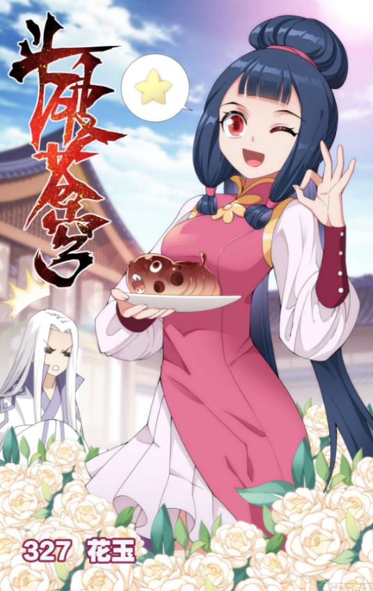 花玉（天蚕土豆所著玄幻小说《斗破苍穹》中的角色）