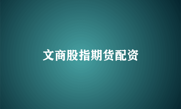 文商股指期货配资