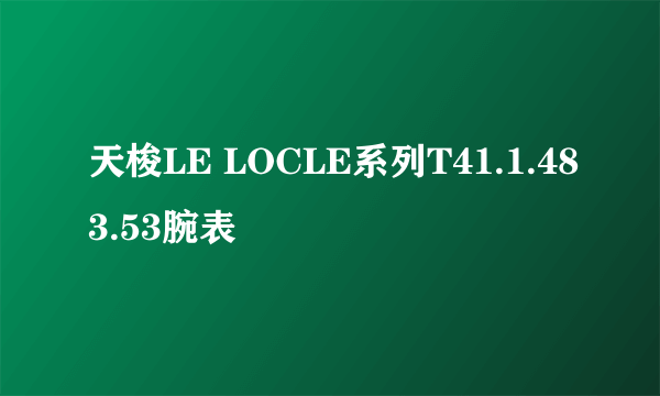 天梭LE LOCLE系列T41.1.483.53腕表