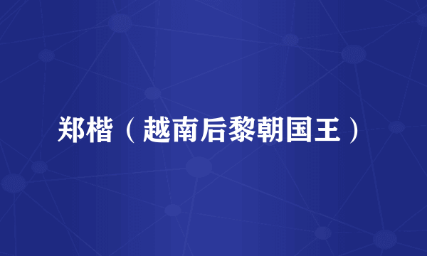 郑楷(越南后黎朝国王)