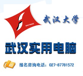 武汉实用电脑培训学校