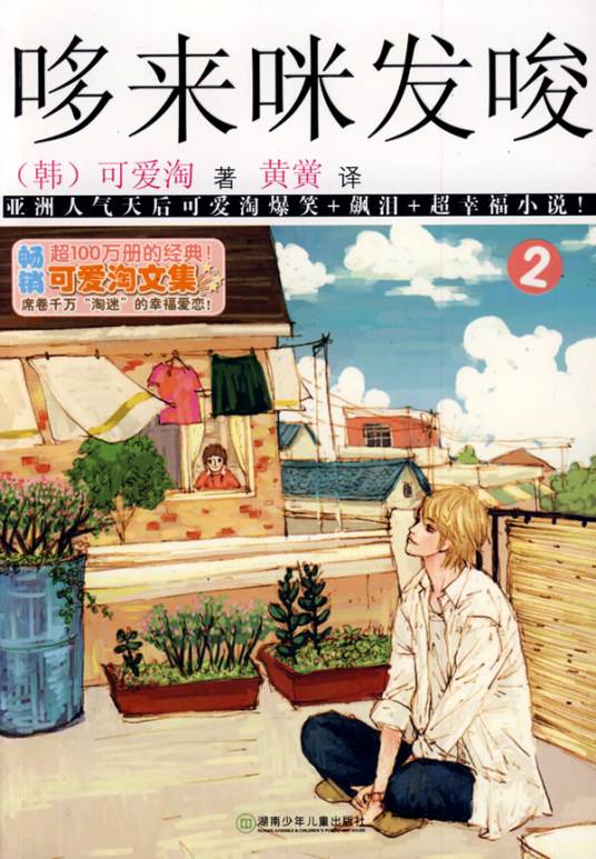 哆来咪发唆②（2009年湖南少年儿童出版社出版的图书）