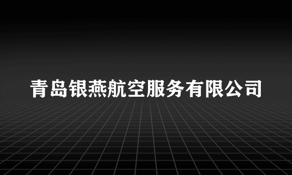 青岛银燕航空服务有限公司