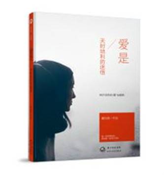 爱是天时地利的迷信（2012年长江文艺出版社出版的图书）