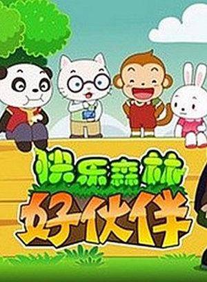 快乐森林好伙伴