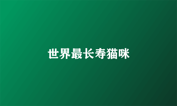 世界最长寿猫咪
