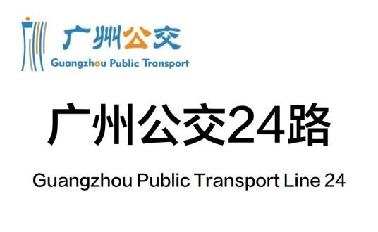 广州公交24路