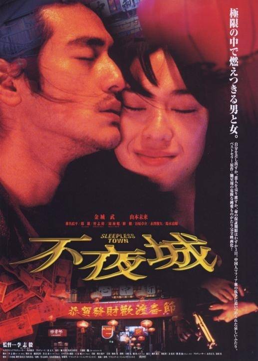 不夜城（中国香港、日本1998年金城武主演电影）