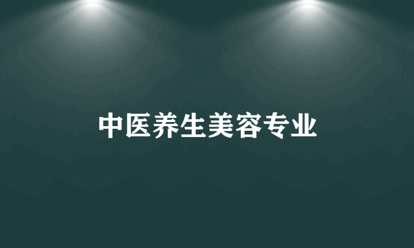 中医养生美容专业