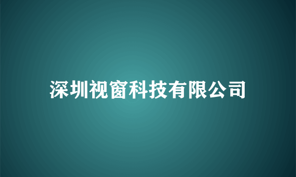 深圳视窗科技有限公司