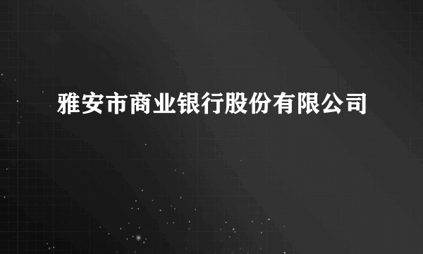 雅安市商业银行股份有限公司