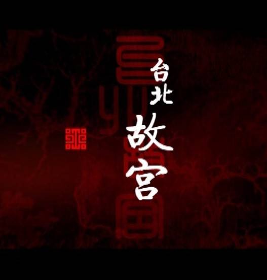 台北故宫博物院（2009年周兵执导纪录片）