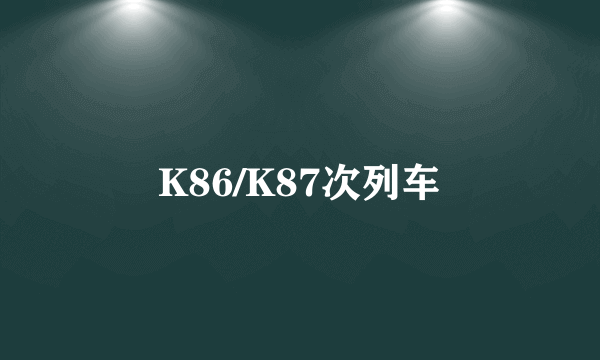 K86/K87次列车