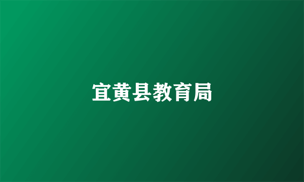 宜黄县教育局