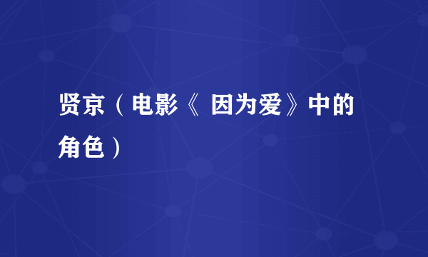 贤京（电影《 因为爱》中的角色）