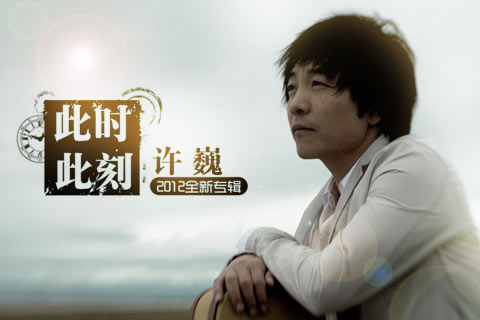 此时此刻（2012年许巍的歌曲）
