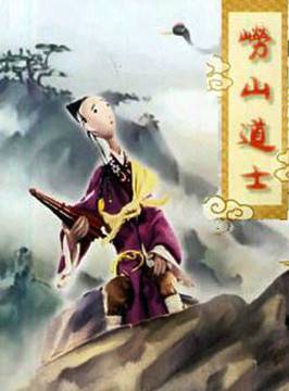 崂山道士（上海美术电影制片厂摄制的木偶动画片）