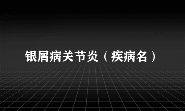 银屑病关节炎（疾病名）