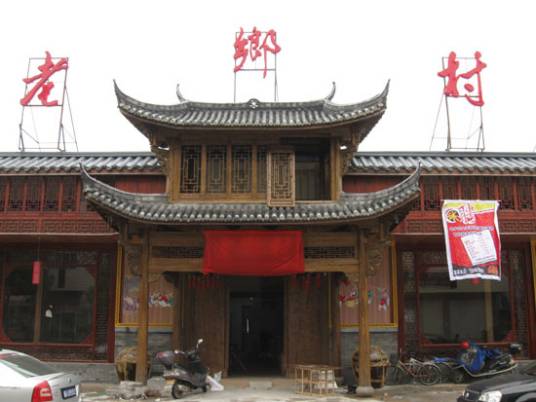 老乡村（云南省昭通市巧家县崇溪乡马洪行政村）